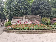 -忠山公园
