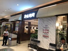 门面-花味烤肉·拌饭(庐阳万科店)