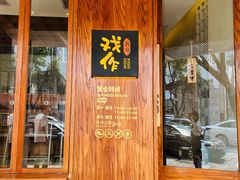 门面-戏作寿司(观音桥店)