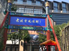 -老北京风情街