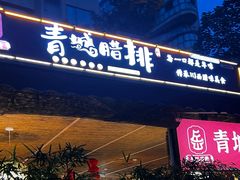 -岳记兴隆·青城腊排铜火锅(融创店)