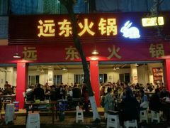门面-中和远东火锅兔(老店)