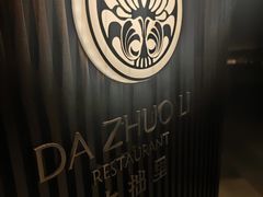 -大拙里·精致融合菜(沙湖桃源国际店)