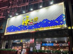 -青蓬蒸汽海鲜·深圳老字号·团建聚会(壹方城店)