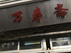 门面-万寿斋(山阴路店)