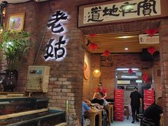 -老姑砂锅·烧烤天津菜(体北道店)