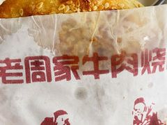 芝麻烧饼-穆得·老周家牛肉烧饼(普利街店)