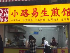 门面-小路易生煎馆(前进五路店)
