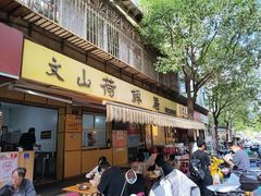 -文山荷鲜居(翠湖店)