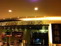 无招牌海鲜餐厅-无招牌海鲜餐厅(滨海艺术中心店)