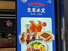 -克茗冰室(光明N次方公园店)