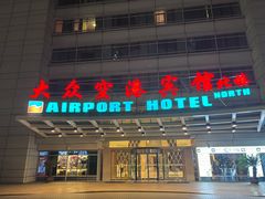 -上海大众空港宾馆