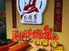 -巴将军·非遗老字号火锅(解放碑店)