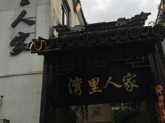 门面-湾里人家(旺山景区店)