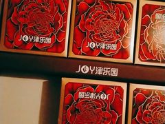 -津乐园(中山路店)