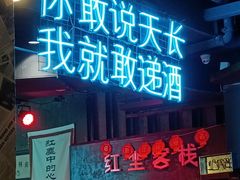 门面-红尘酒肉小馆