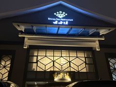 -香雪海饭店中餐厅(人民桥店)