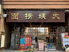 门面-大姨捞面(新安花园店)