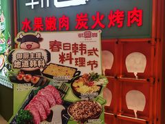 -韩宫宴和牛烤肉(苏州悠方购物中心店)