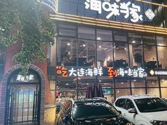 -海味当家·蒸锅海鲜(星海公园店)