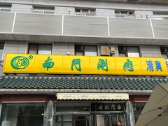 -南门涮肉(天坛店)