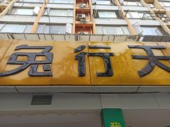 门面-椒小兔·盐帮川菜中餐厅(金沙时代广场店)