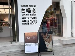 -白噪音White Noise·798概念店