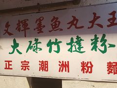 -文辉墨鱼丸大王(铜锣湾渣甸街总店)