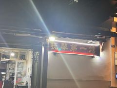 -抚琴第一烤(抚琴地铁站A口店)