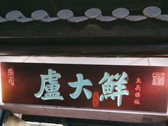 -卢大鲜鱼头捞饭(美利广场店)