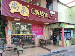 门面-尚承新感觉甜品(创越时代店)
