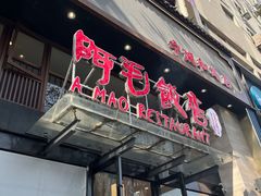 -阿毛饭店(和义路店)