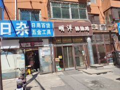 -明洋钵钵鸡(春田小区店)
