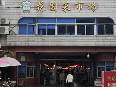 -花园菜市场