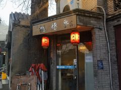 -裕德孚·非遗手切涮羊肉(东直门内大街店)