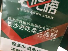 -费大厨辣椒炒肉(黄兴中心广场店)