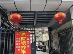 -37号老院坝抄手(马王庙37号院店)
