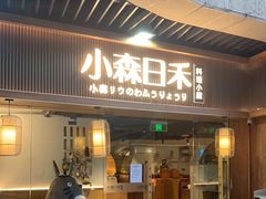 门面-小森师傅(宝安大仟里店)