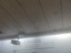 -上海科技馆(地铁站)