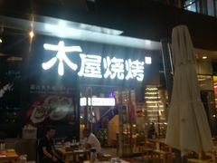 门面-木屋烧烤(龙湖天街店)
