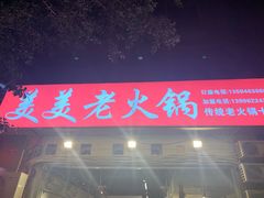-美美老火锅(回龙湾店)