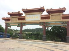 -台山颐和温泉城