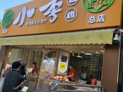 门面-小李烧鸡(西北角总店)