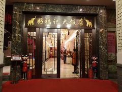门面-好福记饭店(红梅公园店)