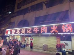 -杏花吴记牛肉火锅