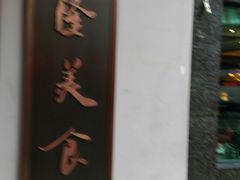 -乾隆美食·本帮菜(黄河路店)