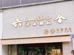门面-星平鸡饭·粤菜小炒(印象城旗舰店)