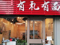 门面-有礼有面(知春路店)