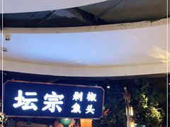 门面-坛宗剁椒鱼头(河西王府井店)