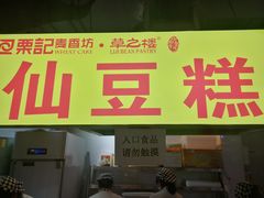 门面-栗记麦香坊·草之楼仙豆糕(东直门店)